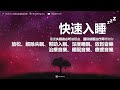 一秒入睡!! 失眠必听催眠曲 | 解除失眠, 幫助入眠, 深度睡眠, 消除负面情绪, 放鬆音樂, 治療音樂, 睡眠音樂, 療癒音樂【真人催眠曲, 催眠治疗师 Wendy Foo】