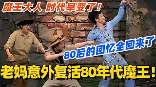 老妈意外复活80年代魔王！80后的回忆全回来了！魔王大人 四十年这时代早变了！#喜剧大会 #一年一度喜剧大赛 #郭麒麟 #综艺 #喜剧 #喜人奇妙夜 #李川 #张维威