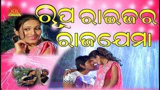 Rupa Raijara Raja Jema | To Bandhu Mu | Suresh Wadekar | Srikant Gautam | Sarada Prasanna Sahoo