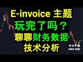 E-invoice 主题玩完了吗？聊聊财务数据与技术分析.［CC 中英文字幕］