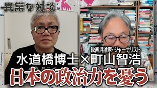 日本の政治力を憂う【月イチ博士と町山】2023年8月号 #2 全9話