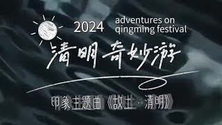 《故土·清明》侃侃。河南卫视2024清明奇妙游印象主题曲