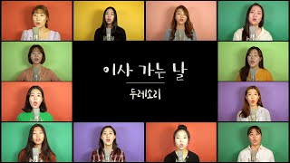 이사 가는 날 - 두레소리 / Duresori / Korea musica  / chorus / a cappella /