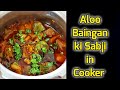 #Short |आलू बैंगन |Aloo Baingan ki Sabji in Cooker |कुकर में बनाये आलू बैंगन की स्वादिष्ट सब्ज़ी|