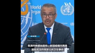 世卫组织：新冠疫情不再是国际关注的突发公共卫生事件