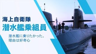 潜水艦に乗りたかった。理由は好奇心