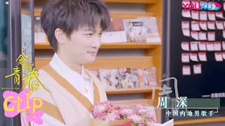 Getting Nervous, Zhou Shen Felt Like It's A Blind Date | Searching for Youth | YOUKU SHOW