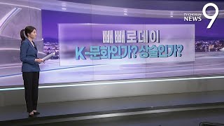 빼빼로데이…K문화인가, 상술인가? [따져보니] [뉴스9]