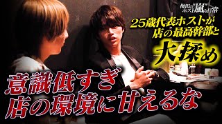 【にこ＃1】営業中に幹部ホストと代表『嵐 優季』が大揉め...関係修復は困難に...