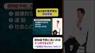 【Doctors Talk】認知機能低下を防ぐ6つの習慣とは！？またその中でも一番大切な因子について解説します。　#予防 #医療 #医学 #認知症 #認知症予防 #岡本宗史 #しゅんしゅんクリニックp