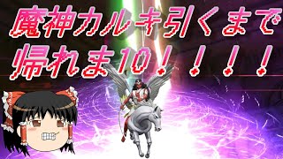 おじ紳士のD2メガテン 魔神カルキステップアップ召喚で魔神カルキを引くまで帰れま10！（ゆっくり実況）