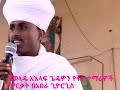 የወላዴ አእላፍ ጊዴዎን የቅኔ ተማሪዎች ምርቃት በአበራ ጊዮርጊስ ጎንደር interesting quine in gondar st.george church