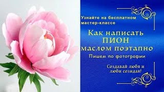 Как написать ПИОН поэтапно. Вебинар с Татьяной Букреевой. How to write a peony in oil in stages.