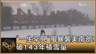 「一生罕見」風暴襲美南部!破143年積雪量｜方念華｜FOCUS全球新聞20250122 @TVBSNEWS01