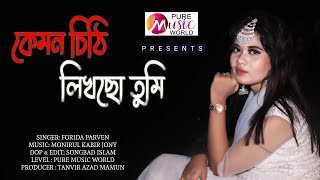 কেমন চিঠি লিখছো তুমি । Kemon Chithi Lekso Tumi By Forida Parvin | Bangla Song | Pure Music World