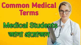 Medical Terms | Medical Basic Knowledge Bengali | প্রতিটি মেডিকেল শিক্ষার্থী জানা দরকার