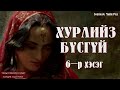 ХУРЛИЙЗ БҮСГҮЙ Зохиолч Майн Рид 6 р хэсэг. Сонсдог ном.