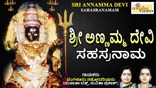 ಶ್ರೀ ಅಣ್ಣಮ್ಮ ದೇವಿ ಸಹಸ್ರನಾಮ | ಬೆಂಗಳೂರು ಸಹೋದರಿಯರು | Sri Annamma Sahasranamam | Bangalore Sisters