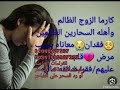 كارما الزوج الظالم 🥺وأهله السحارين الظالمين فقدان معاناه بسبب مرض 💔قلب سحرهم عليهم فقر ضائقه ماليه