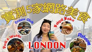 ▶倫敦美食◀ 實測倫敦網路必吃5家美食！！🤩 推不推薦？！值得去吃嗎✨