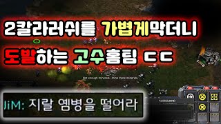 [더드튜브] 초보인척 고수방에 침투해봤더니... 스타팀플 헌터 StarCraft Team Play 리마스터 스타크래프트