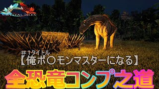 新マップで全恐竜コンプリートする【ARK/PS4】クリスタルアイルズ#1