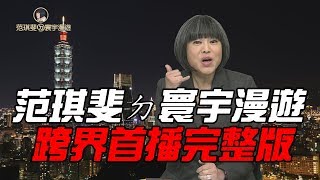 美中貿易戰台灣傷!? UBER創新?血腥? 台灣女力翻轉科索沃｜范琪斐ㄉ寰宇漫遊 20180913