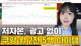 월 2500만원 '쿠팡 리셀 판매' 네이버 BEST 상품으로? (마진~50%)