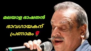 MALAYALA | BHASHATHAN | A TRIBUTE TO P. JAYACHNDRAN