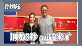 【倒數3秒 Yuki來了】專訪 徐懷鈺｜欸！我說到哪裡了？2023.08.16