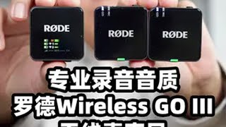 连接方便 专业录音音质 罗德Wireless GO III 罗德正式发布了Wireless GO III无线麦克风，这款麦克风在上一代基础上增加了增益辅助功能，并且升级到了32bit 浮点板载录音，