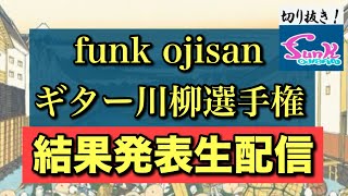 【結果発表】新春！funk ojisanギター川柳選手権・結果発表生配信！（ゲスト・宍倉聖悟さん）【ギター屋funk ojisan切り抜き動画】