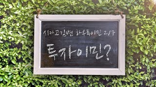 [김영언 이민법] 35. 하우투이민 (2/7) 김과장이 얼마를 투자해야 미국영주권을 받을까요?