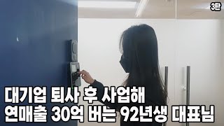 대기업 퇴사 후 사업해 연매출 30억 버는 92년생 대표님 // 이것만 바꿔도 매출이 2배 올라요