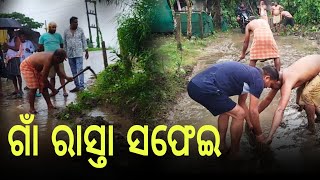 ଗାଁ ରାସ୍ତା ସଫେଇ | Village Road Cleaning