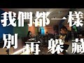 《魷魚的憂傷》coast balcony 海岸陽臺樂團 歌詞版 music video 個人頻道