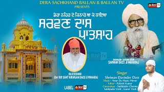 ਡੇਰਾ ਨਹਿਰ ਦੇ ਕਿਨਾਰੇ ਆ ਲਾਇਆ ਸਰਵਣ ਦਾਸ ਪਾਤਸ਼ਾਹ || NEW DHARMIK GEET 2022 || SHRIMAN DAVINDER DASS ||