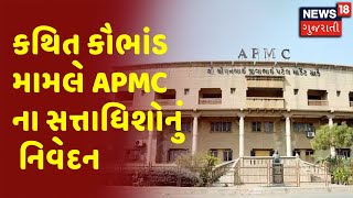 Modasa | APMC Scam | કથિત કૌભાંડ મામલે APMC ના સત્તાધિશોનું નિવેદન | News18 Gujarati