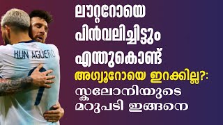 ലൗറ്ററോയെ പിൻവലിച്ചിട്ടും എന്തുകൊണ്ട് അഗ്യൂറോയെ ഇറക്കില്ല?: സ്കലോനിയുടെ മറുപടി ഇങ്ങനെ|Football News