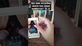 Що вам потрібно знати про ваше майбутнє? 🔮✨ #shorts  #tarot  #таро