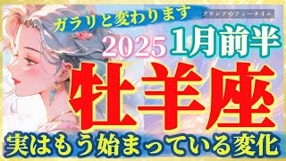 【牡羊座♈️2025年1月前半🧚】ガラリと流れが変わる⚡️🔥新たなご縁を育む時🕊️優しい世界へ🌈アリシアのティータイム☕️🍰✨