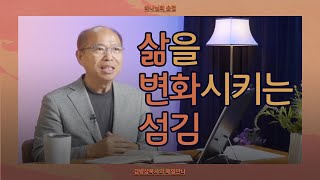 [10월 4일] 삶을 변화시키는 섬김 | 빌립보서 2:1-4 | 하나님의 숨결