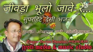 जीवड़ा भूलो जावे रे...superhit deshi bhajan