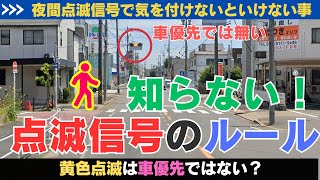 超重要！【夜間点滅信号での横断歩道は歩行者優先？】知らなかった！では済まされない難しい横断歩道のルール