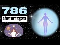 786 अंक के रहस्य: अंक ज्योतिष का चमत्कार - Unlocking the Mystical Secrets of 786: Numerology