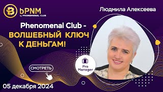 Phenomenal Club - Волшебный ключ к деньгам! | Спикер Людмила Алексеева