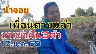 น้าจอย.เพื่อนตสยแล้วมาบอกเลข3ตัว1.ม.ค.68