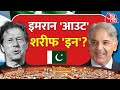 पाकिस्तान में बड़ी Political Crisis, Imran Khan आउट Shehbaz Sharif इन | Pakistan | PPP