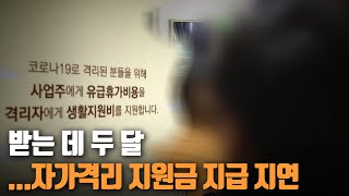 받는 데 두 달…자가격리 지원금 지급 지연 / KBS 2021.03.30.