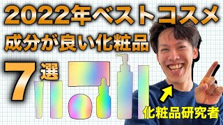 【研究者が厳選】成分が良いベストスキンケア7選【2022】